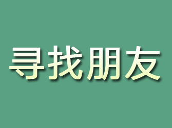 阳新寻找朋友