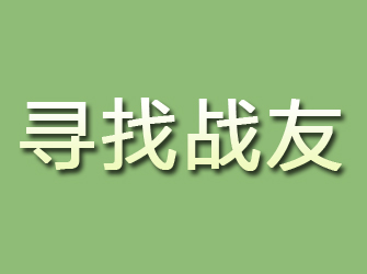 阳新寻找战友